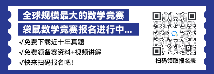 全国规模最大的数学竞赛—袋鼠数学竞赛报名中！快来领取真题！